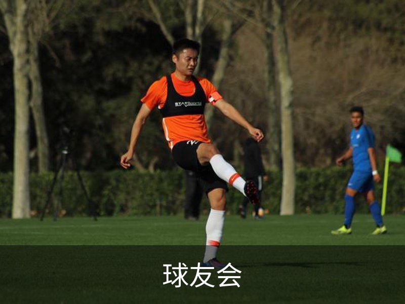 球友会简介