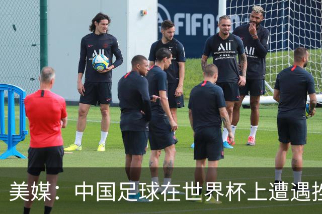 美媒：中国足球在世界杯上遭遇挫折 但希望正在重新燃起