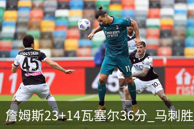 詹姆斯23+14瓦塞尔36分 马刺胜湖人结束18连败